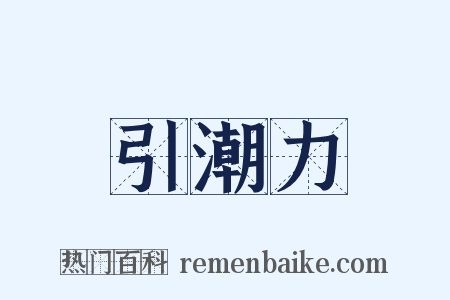 引潮力是什么意思的图片